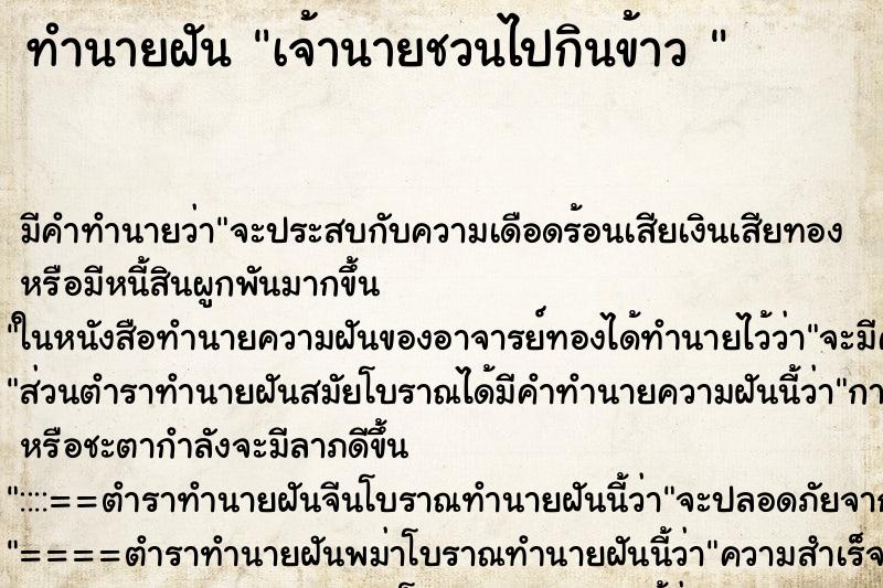 ทำนายฝัน เจ้านายชวนไปกินข้าว 